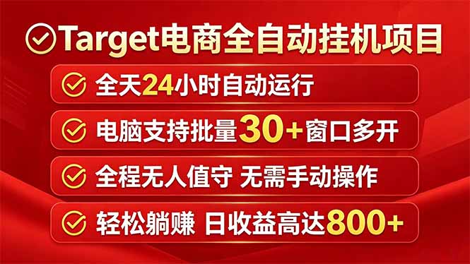 Target电商全自动挂机项目全天自动运行电脑可批量30+窗口运行日收益入800+-三禾网络