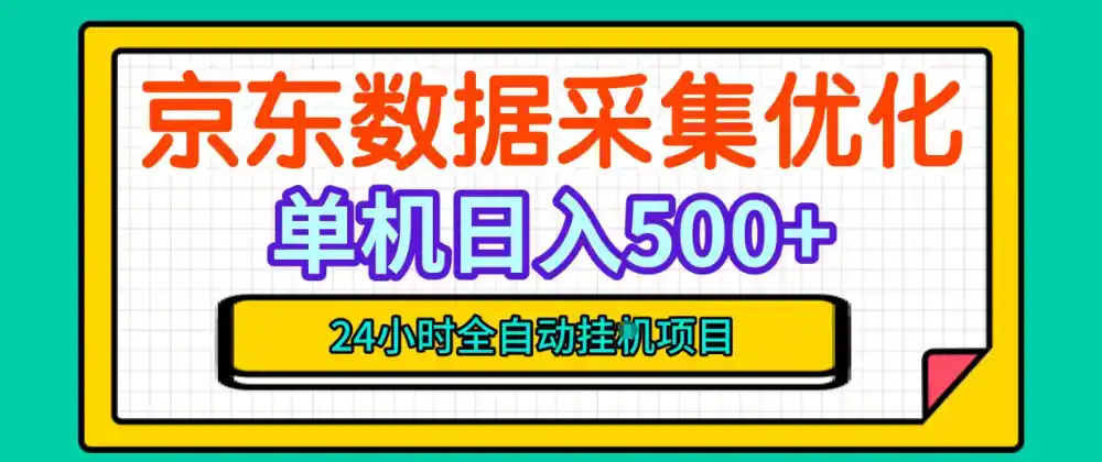 纯挂G躺賺！京东数据采集优化，单台500+收益，24小时全自动无需值守-三禾网络