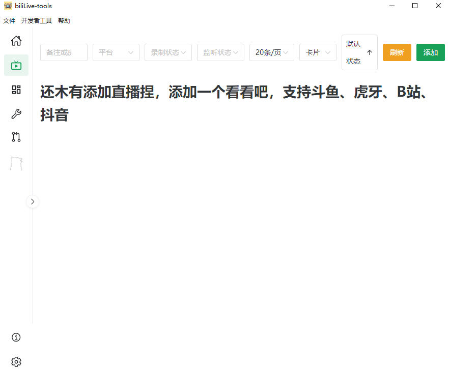 Github开源多平台直播录屏神器！斗鱼虎牙B站抖音直播全主动监控录制，免费使用！BiliLive-tools-三禾网络