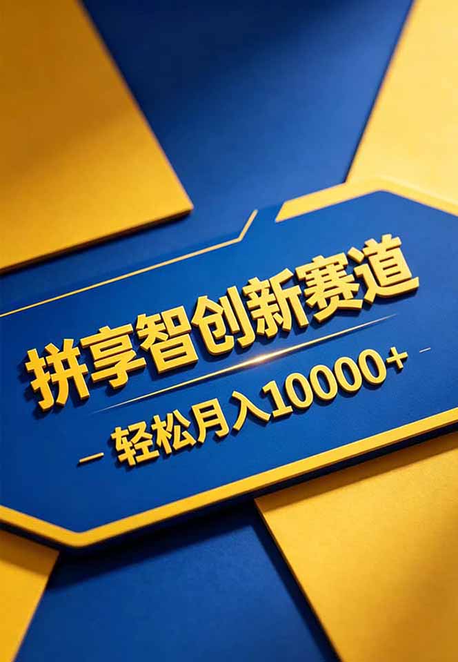 拼多多享智创新赛道，卖一切可以通过网盘链接交付的虚拟商品，轻松月入10000＋-三禾网络