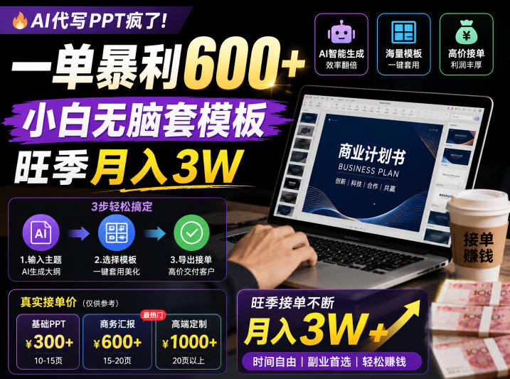 AI代写PPT疯了！一单暴利600+，小白无脑套模板，旺季月入3W，不用苦哈哈引流【揭秘】-三禾网络