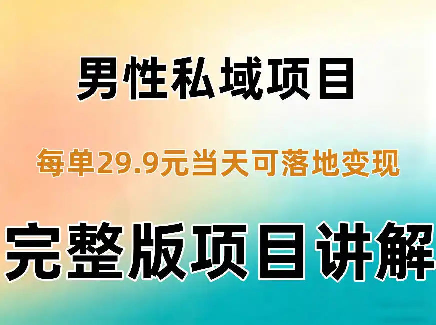 男性私域项目每单29.9，当天就能落地变现【不是S粉项目】详细拆解-三禾网络