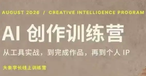 大象学长·AI创作训练营【第5期】(更新9月) 大象学长·AI创作训练营【第5期】(更新9月)