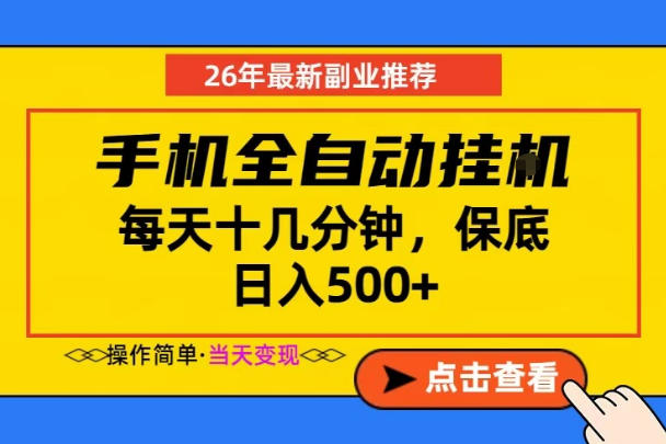 副业首选，一部手机日入500+，当天做当天变现，长期稳定，每天十几分钟就够了【揭秘】-三禾网络