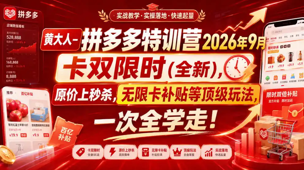 黄大人-拼多多特训营2026年9月，卡双限时(全新)，原价上秒杀，无限卡补贴等顶级玩法，一次全学走!-三禾网络