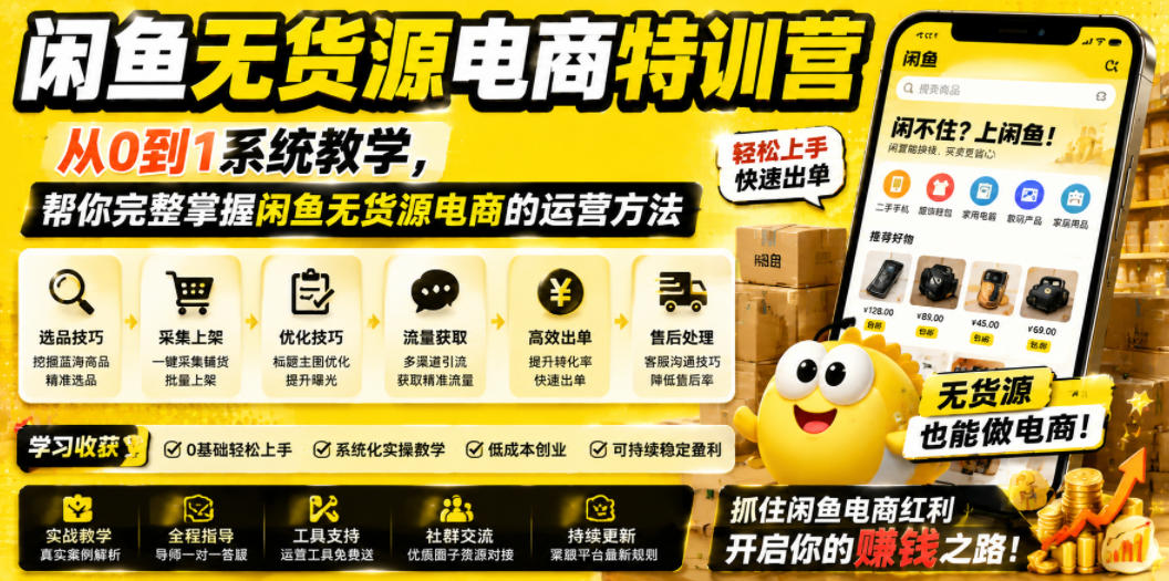 闲鱼无货源电商特训营,从0到1系统教学,帮你完整掌握闲鱼无货源电商的运营方法-三禾网络