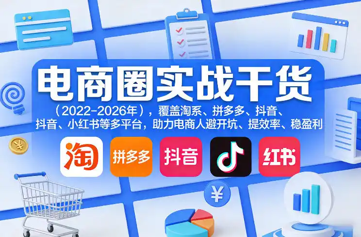 电商圈实战干货(2023-2026年)，覆盖淘系、拼多多、抖音、小红书等多平台，助力电商人避开坑、提效率、稳盈利(更新08月31日)-三禾网络