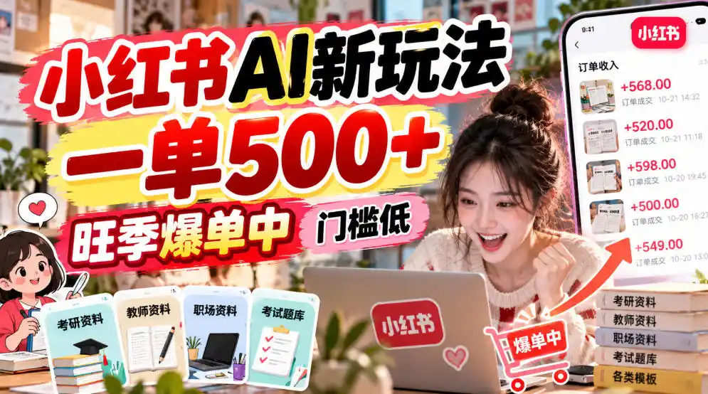 小红书AI新玩法，一单500+，旺季爆单中，门槛低-三禾网络