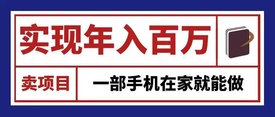 通过网创平台“卖项目”实现年入百万,一部手机在家就能做!-三禾网络