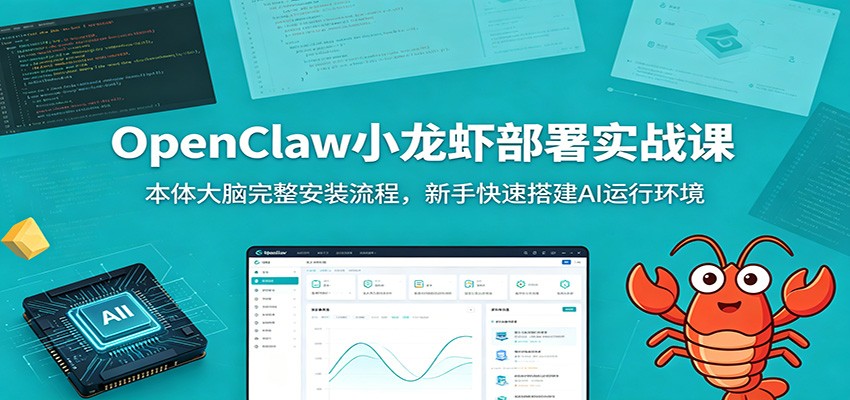 OpenClaw小龙虾部署实战课：本体大脑完整安装流程，新手快速搭建AI运行环境-三禾网络