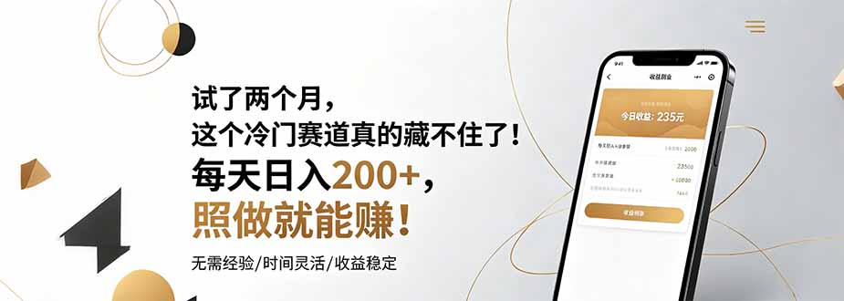 试了两个月，这个冷门赛道真的藏不住了！每天日入200+，照做就能赚！-三禾网络