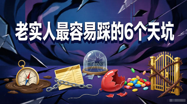 付费文章：老实人最容易踩的6个天坑-三禾网络