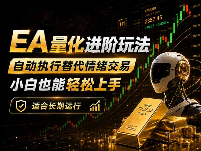 EA量化新玩法：自动执行+规则交易，小白也能轻松入门，长期稳定运行可放大收益-三禾网络