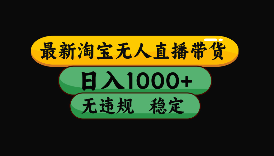 【最新】淘宝无人直播:不违规、不封号,直播42小时狂卖14万,下半年流量起飞,还能批量矩阵操作!-三禾网络