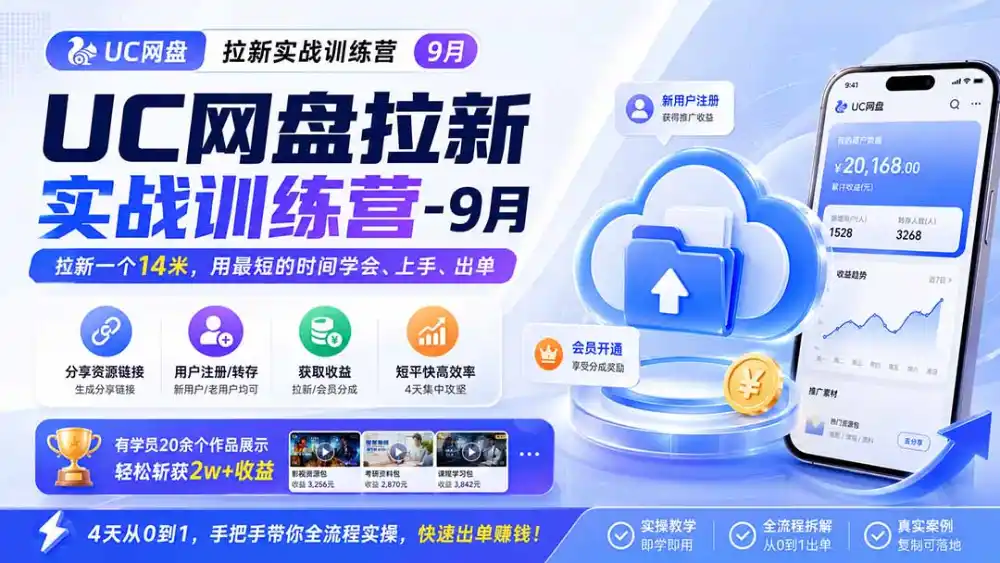 UC网盘拉新实战训练营-更新1022,拉新一个14米,用最短的时间学会、上手、出单,有学员20余个作品,轻松斩获2w+收益 UC网盘拉新实战训练营-更新1022,拉新一个14米,用最短的时间学会、上手、出单,有学员20余个作品,轻松斩获2w+收益
