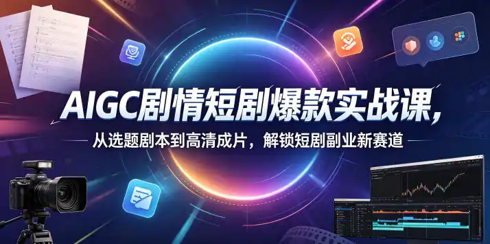 AIGC剧情短剧爆款实战课,从选题剧本到高清成片,解锁短剧副业新赛道(更新0906) AIGC剧情短剧爆款实战课,从选题剧本到高清成片,解锁短剧副业新赛道(更新0906)