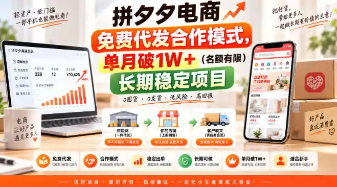 拼夕夕电商免费代发合作模式，单月破1W＋(名额有限)长期稳定项目【揭秘】-三禾网络