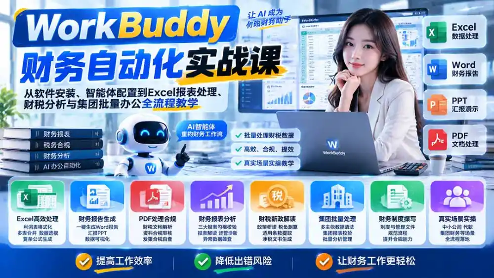 WorkBuddy财务自动化实战课：从软件安装、智能体配置到Excel报表处理、财税分析与集团批量办公全流程教学-三禾网络
