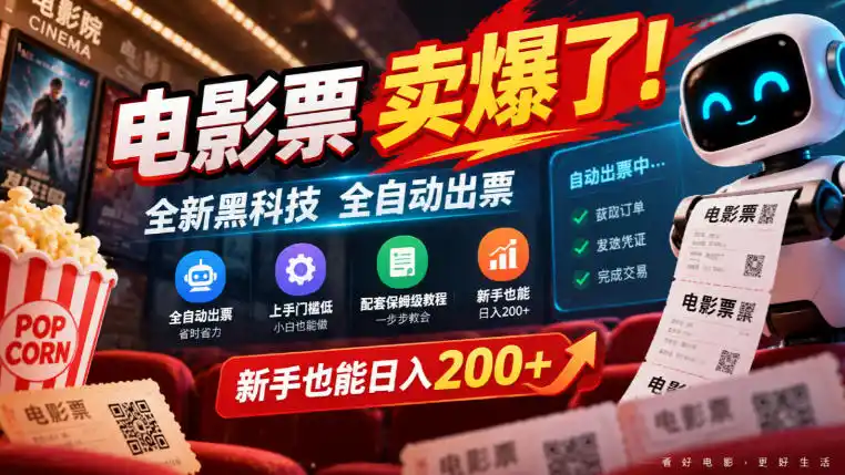 电影票卖爆了，全新黑科技全自动出票，上手门槛低，配套保姆级教程，新手也能日入200+【揭秘】-三禾网络