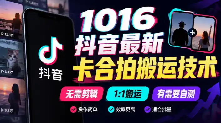 1016抖音最新卡合拍搬运技术，无需剪辑1:1搬运，有需要自测-三禾网络