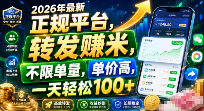 2026年最新正规平台，转发賺米，不限单量，单价高，一天轻松100+【揭秘】-三禾网络