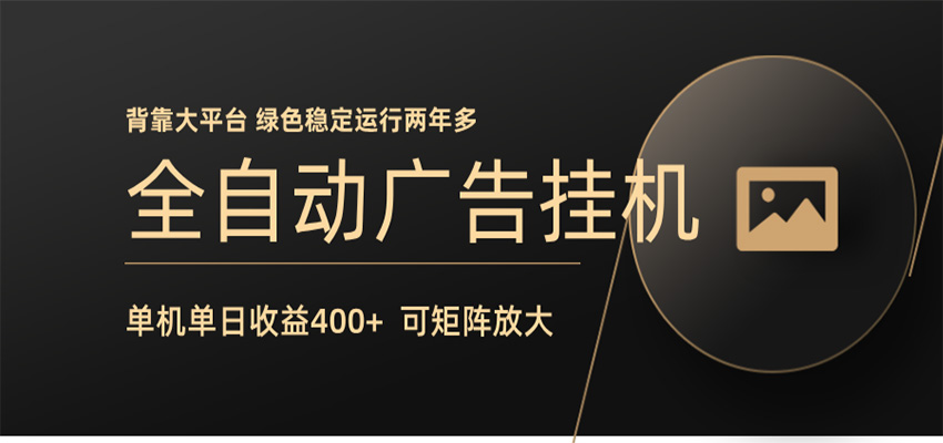 全自动广告联盟挂机 单机日收益400+ 无需人工看守 可矩阵放大 稳定输出两年多-三禾网络