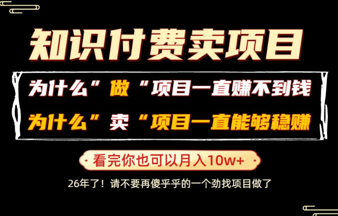 普通人为什么能够靠卖项目轻松月入10W+，而做项目却容易成炮灰，卖项目为什么能够稳賺不赔？【揭秘】-三禾网络