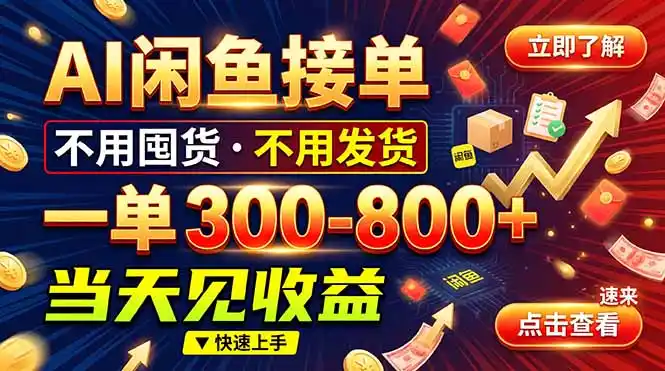 AI闲鱼接单爆了！一部手机在家干，一单几百块，不用找客户-三禾网络