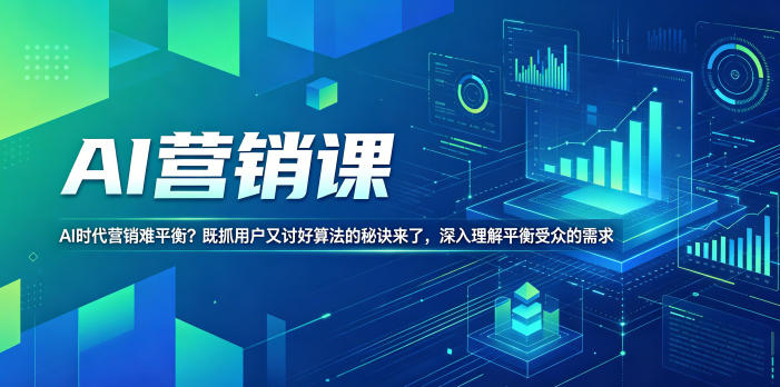 AI营销课，AI时代营销难平衡？既抓用户又讨好算法的秘诀来了，深入理解平衡受众的需求【原创双语字幕】-三禾网络